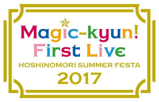 マジきゅんルネッサンス First Live 星ノ森サマーフェスタ2017 - blog.knak.jp